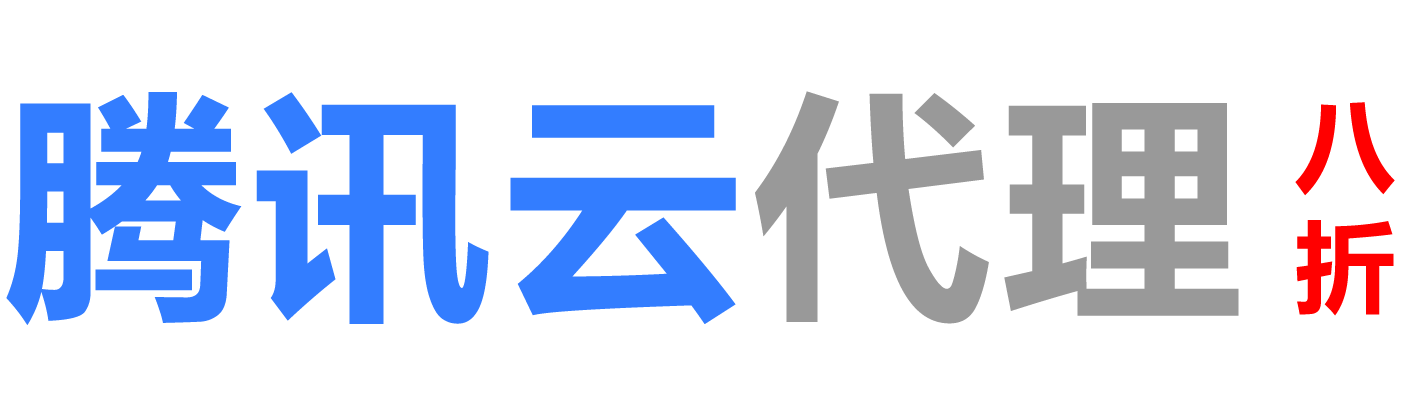 腾讯云海西州销售公司
